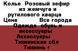 Колье “Розовый зефир“ из жемчуга и рутилового кварца. › Цена ­ 1 700 - Все города Одежда, обувь и аксессуары » Аксессуары   . Тюменская обл.,Тюмень г.